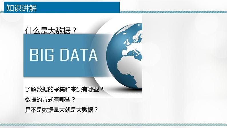 浙教版(2019) 必修1 数据与计算 1.5 数据与大数据教学课件第6页