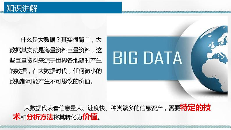 浙教版(2019) 必修1 数据与计算 1.5 数据与大数据教学课件第8页
