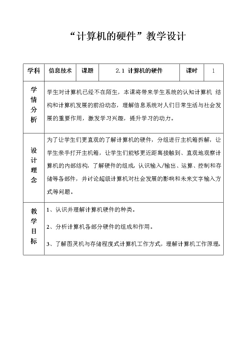 2.1计算机硬件 教案第1页