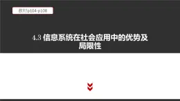 4.3 信息系统在社会中的优势及局限性 课件（17张PPT）