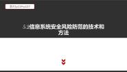 高中信息技术中图版 (2019)必修2 信息系统与社会第4章 信息安全与社会责任4.1 信息安全风险和防范4.1.1 信息系统安全风险精品课件ppt