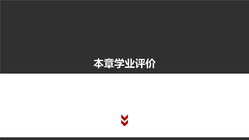 第一章 走进信息社会 本章学习评价课件(14张PPT)03