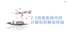 粵教版（2019）信息技術(shù) 必修2 2.3 信息系統(tǒng)中的計算機(jī)和移動終端 課件(共30張PPT) (1)