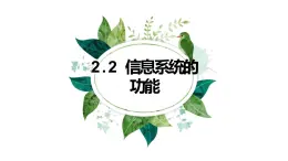 粵教版（2019）信息技術(shù) 必修2 2.2 信息系統(tǒng)的功能 課件(共18張PPT) (1)