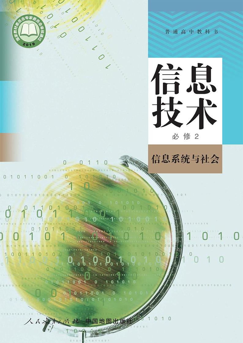 新高中人教中图版信息技术信息技术必修2电子课本书2024高清PDF电子版01