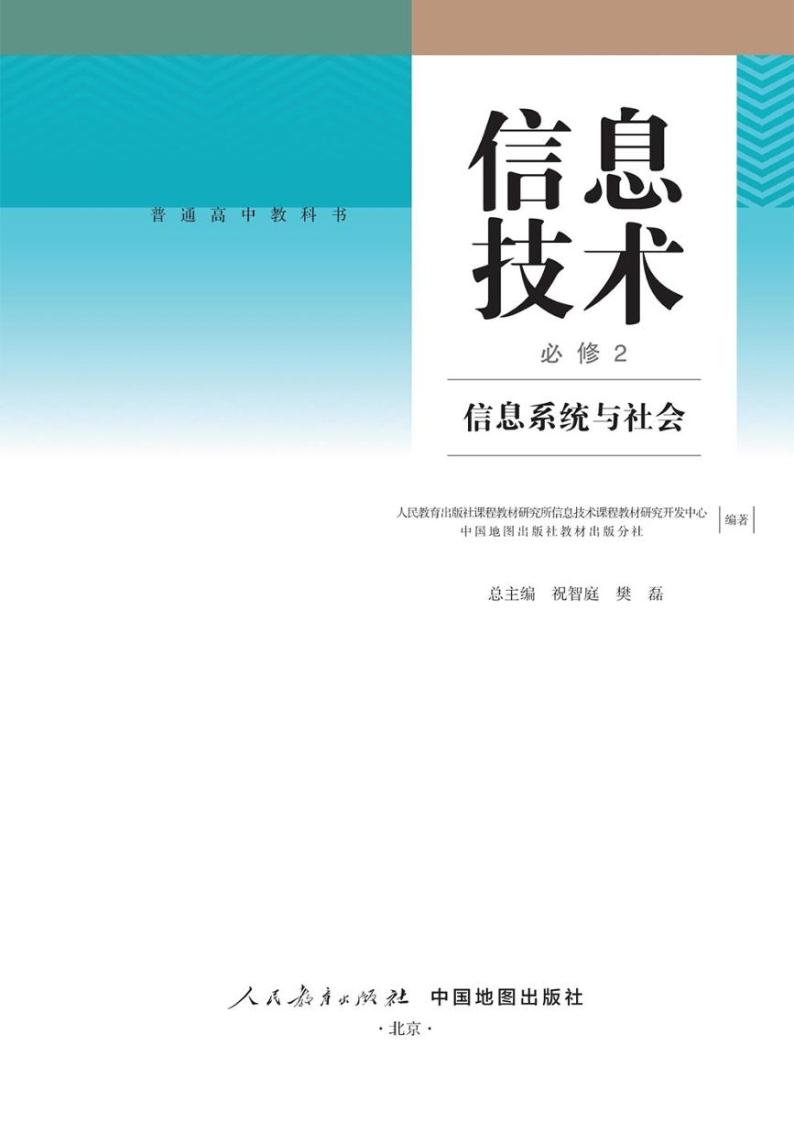 新高中人教中图版信息技术信息技术必修2电子课本书2024高清PDF电子版03