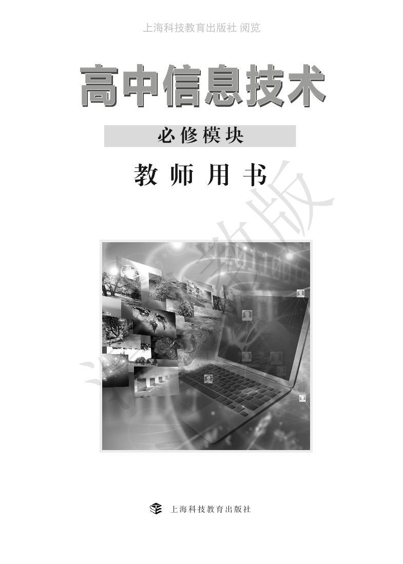 新沪教版高中信息技术必修模块教师用书2024高清PDF电子版01