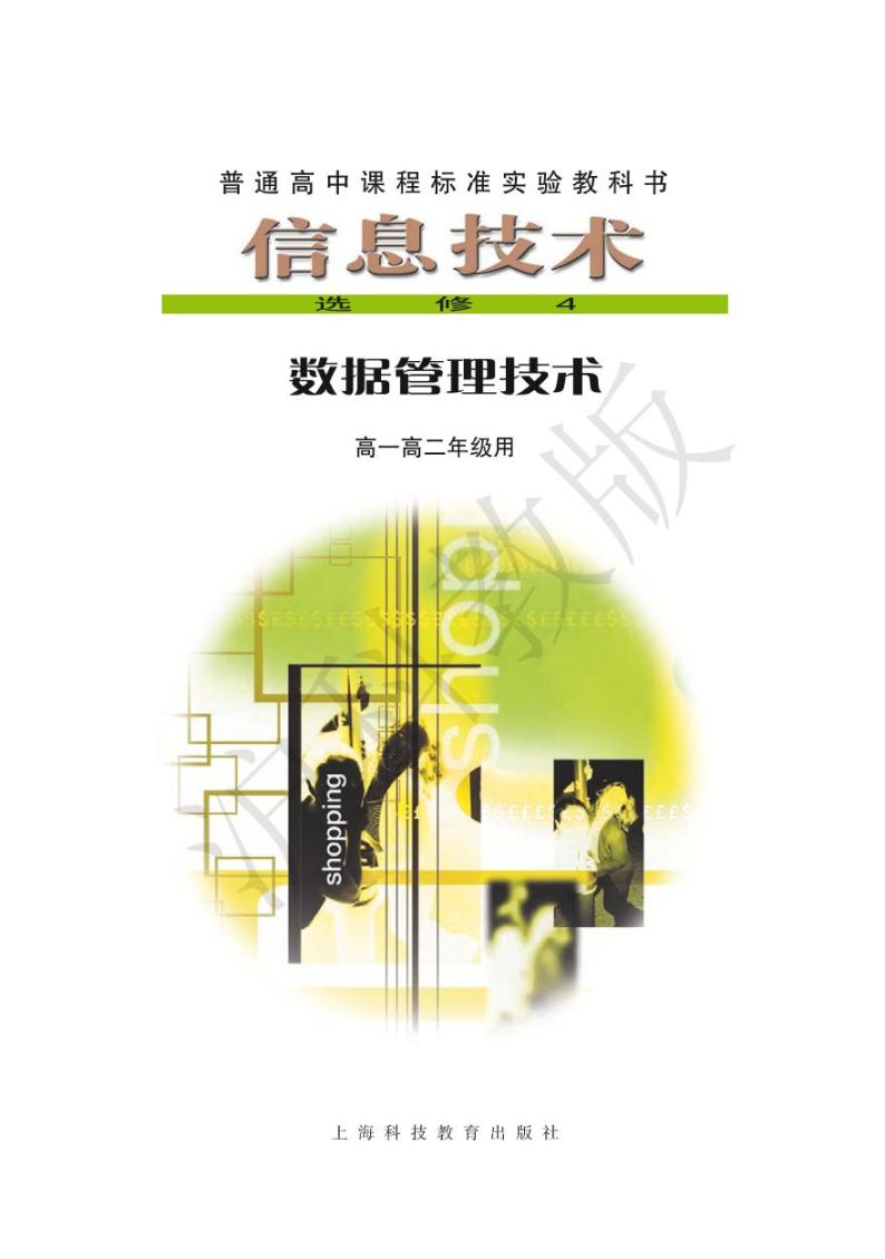 沪教版高中信息技术信息技术选修4数据管理技术电子课本（只含第一二单元）2024高清PDF电子版01