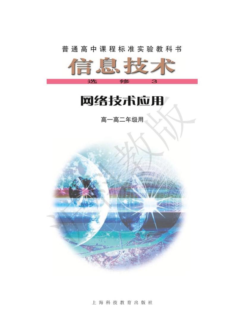 沪教版高中信息技术信息技术选修3网络技术应用电子课本（只含第一二单元）2024高清PDF电子版01