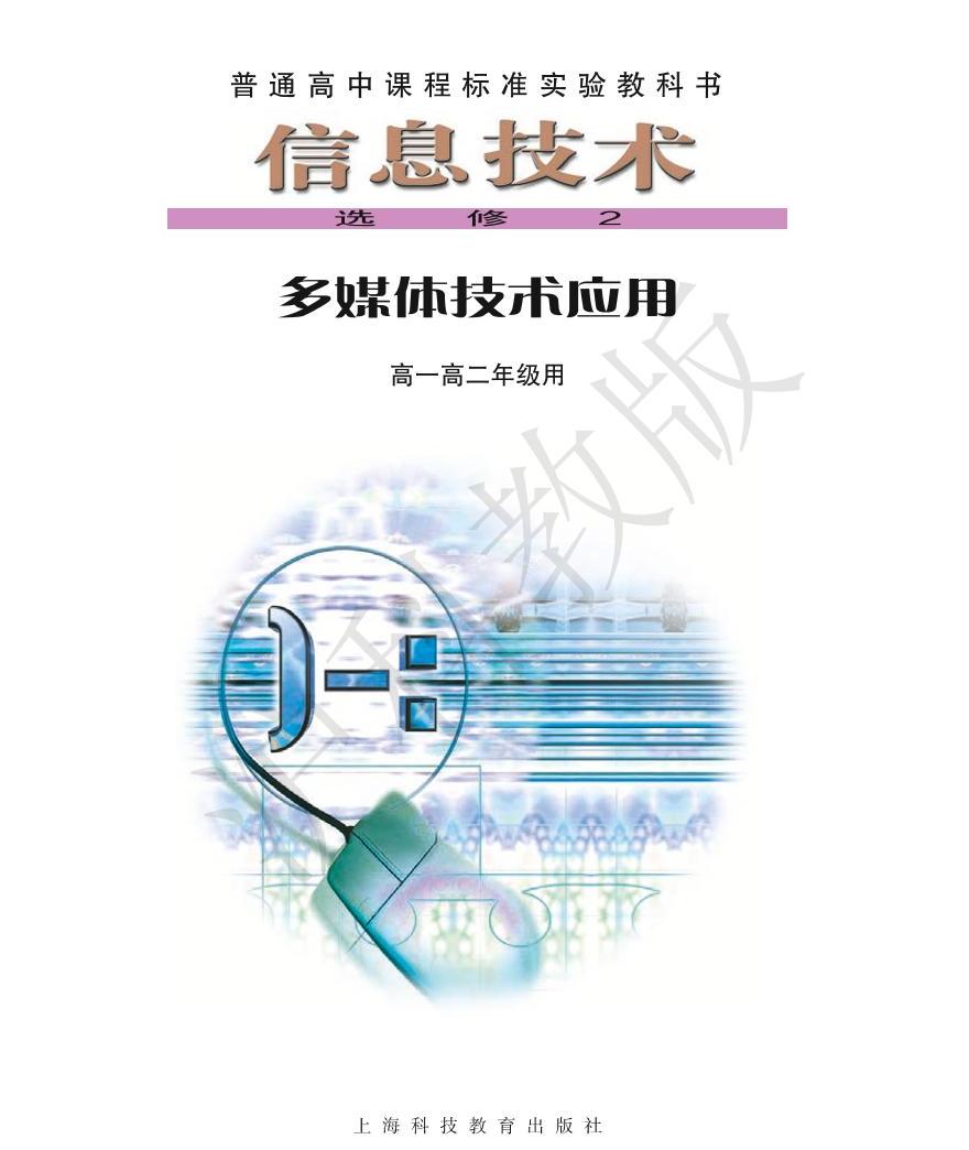 沪教版高中信息技术信息技术 选修2 多媒体技术应用 电子课本(清晰pdf