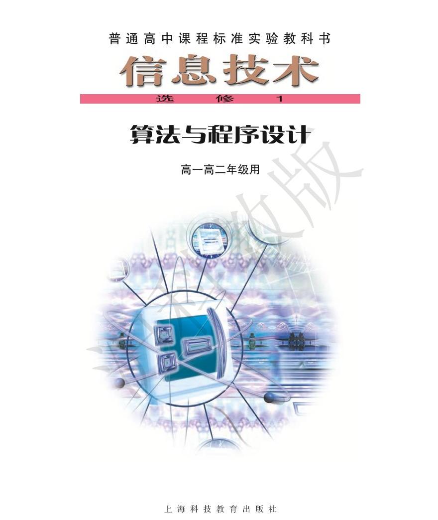 沪教版高中信息技术信息技术 选修1 算法与程序设计 电子课本(清晰pdf