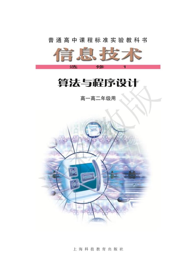 沪教版高中信息技术信息技术选修1算法与程序设计电子课本2024高清PDF电子版01