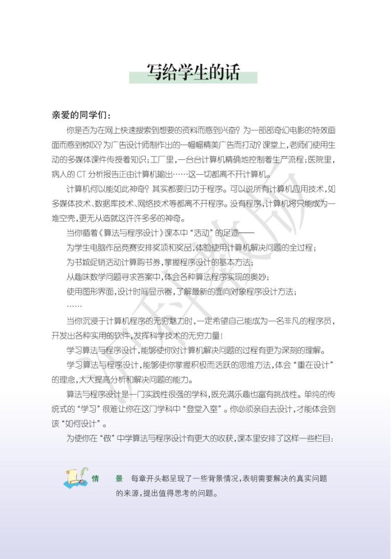 沪教版高中信息技术信息技术选修1算法与程序设计电子课本2024高清PDF电子版03