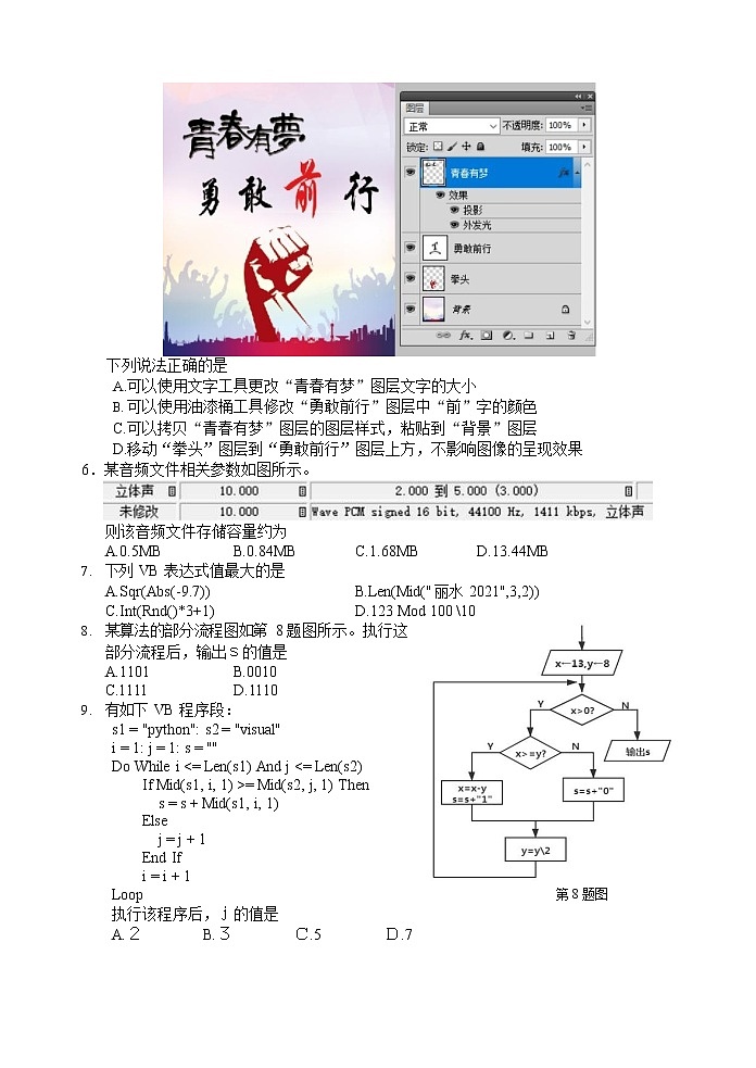 浙江省丽水市普通高中2020-2021学年高二下学期期末 信息技术试卷 Word版含答案第3页