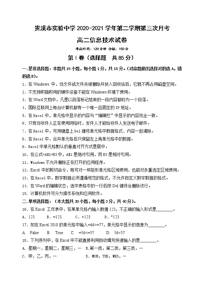 2020-2021学年江西省贵溪市实验中学高二下学期第三次月考信息技术试题 word版