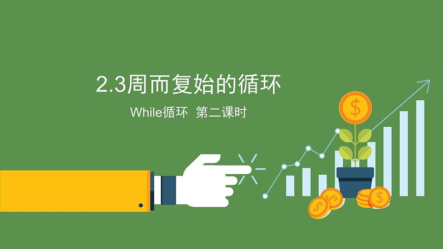 2.3周而復(fù)始的循環(huán)while第2課時-【新教材】教科版（2019）高中信息技術(shù)必修一課件第1頁