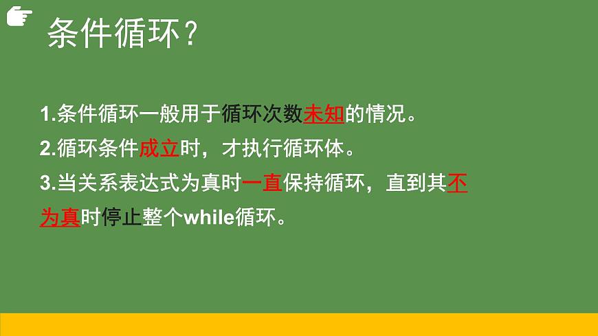 2.3周而復(fù)始的循環(huán)while第2課時-【新教材】教科版（2019）高中信息技術(shù)必修一課件第5頁