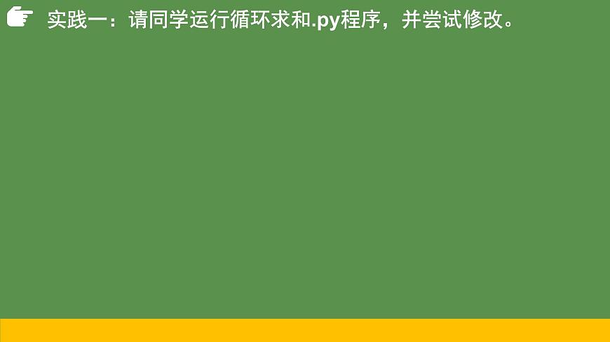 2.3周而復(fù)始的循環(huán)while第2課時-【新教材】教科版（2019）高中信息技術(shù)必修一課件第7頁