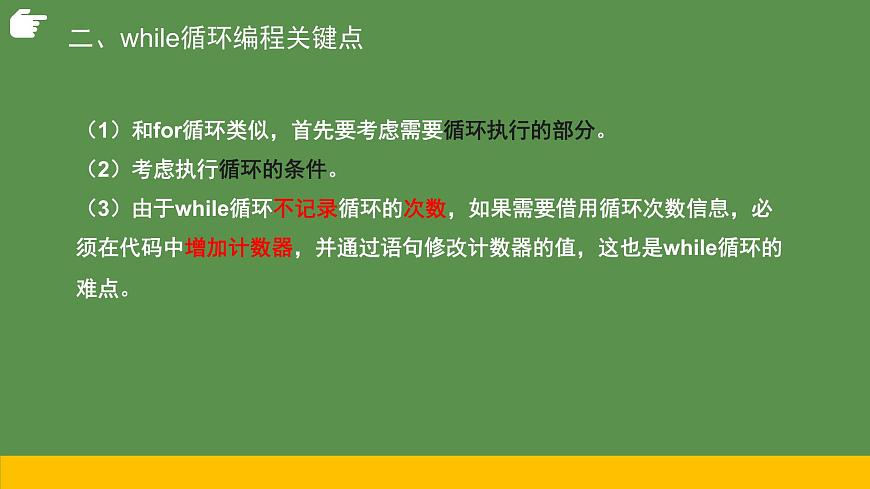2.3周而復(fù)始的循環(huán)while第2課時-【新教材】教科版（2019）高中信息技術(shù)必修一課件第8頁