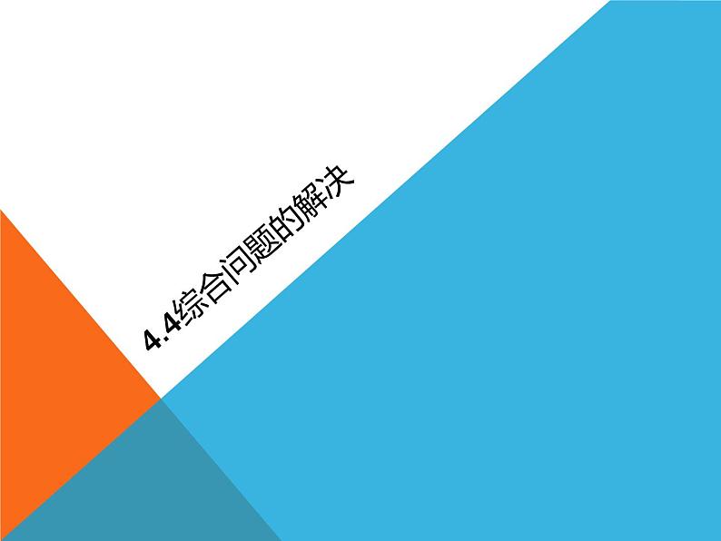 4.4 综合问题的解 第一课时-【新教材】教科版(2019)高中信息技术必修一课件01