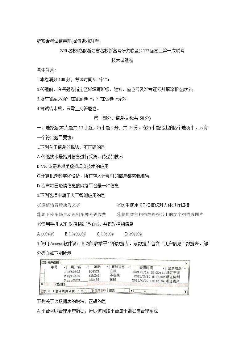 浙江省Z20名校联盟2022届高三上学期8月第一次联考（暑假返校联考）+信息技术+Word版含答案练习题01