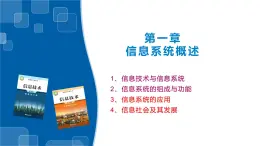 1.3、1.4信息系统的应用、信息系统的应用-浙教版（2019）高中信息技术必修二课件