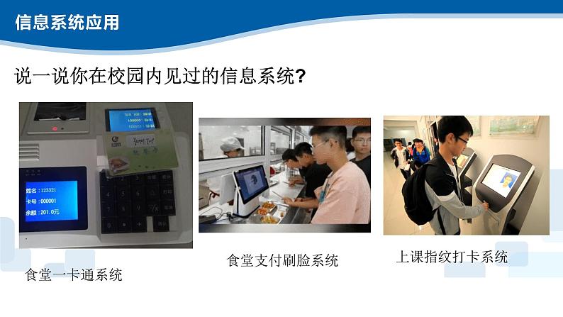 1.3、1.4信息系统的应用、信息系统的应用-浙教版(2019)高中信息技术必修二课件06