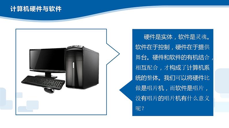 2.1、2.2计算机的硬件、软件及常识-浙教版(2019)高中信息技术必修二课件06