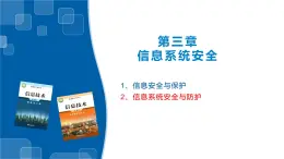 3.2信息系统安全与防护-2020-2021学年浙教版（2019）高中信息技术必修二课件