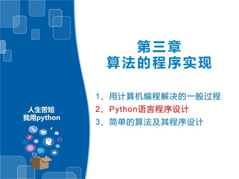 3.6 Python语言基础—函数和模块-浙教版（2019）高中信息技术必修第一册课件01