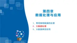 4.4文本数据处理、分析应用及数据可视化-浙教版（2019）高中信息技术必修第一册课件