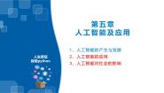 浙教版 (2019)必修1 数据与计算5.3 人工智能对社会的影响示范课ppt课件