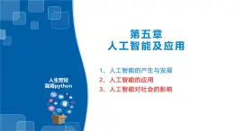 5.2-5.3人工智能的应用及对社会的影响-浙教版（2019）高中信息技术必修第一册课件