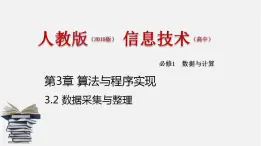 人教版 高中信息技术 必修1 3.2 数据采集与整理  课件 （34张幻灯片）