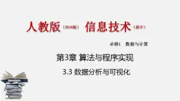 人教版 高中信息技术 必修1 3.3 数据分析与可视化  课件 （44张幻灯片）