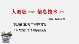 人教版 高中信息技术 必修1 3.4 数据分析报告与应用  课件 （18张幻灯片）