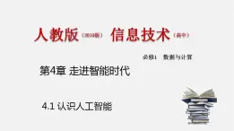 人教版 高中信息技术 必修1 4.1 认识人工智能  课件 （23张幻灯片）