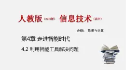 人教版 高中信息技术 必修1 4.2 利用智能工具解决问题 课件 （18张幻灯片）