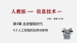 人教版 高中信息技术 必修1 4.3 人工智能应用与影响  课件 （18张幻灯片）