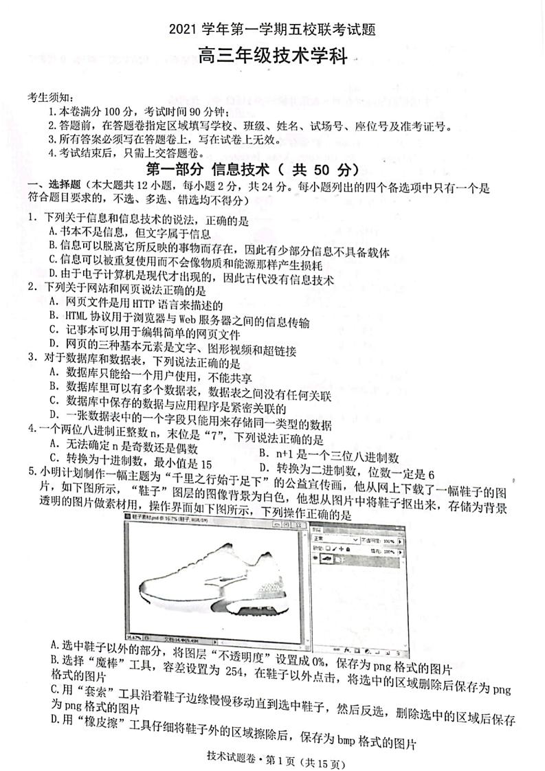 2022届浙江省五校高三上学期10月第一次联考技术试题（PDF版）