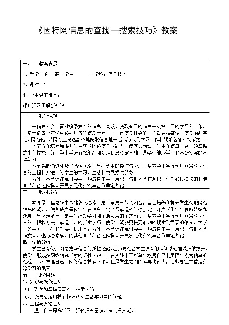 高中信息技术必修教案-2.2.2 搜索技巧3-教科版第1页
