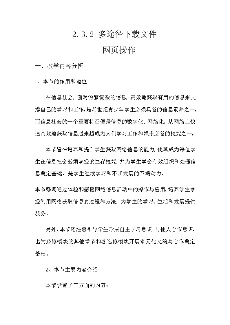 高中信息技术必修教案-2.3.2 多途径下载文件2-教科版01