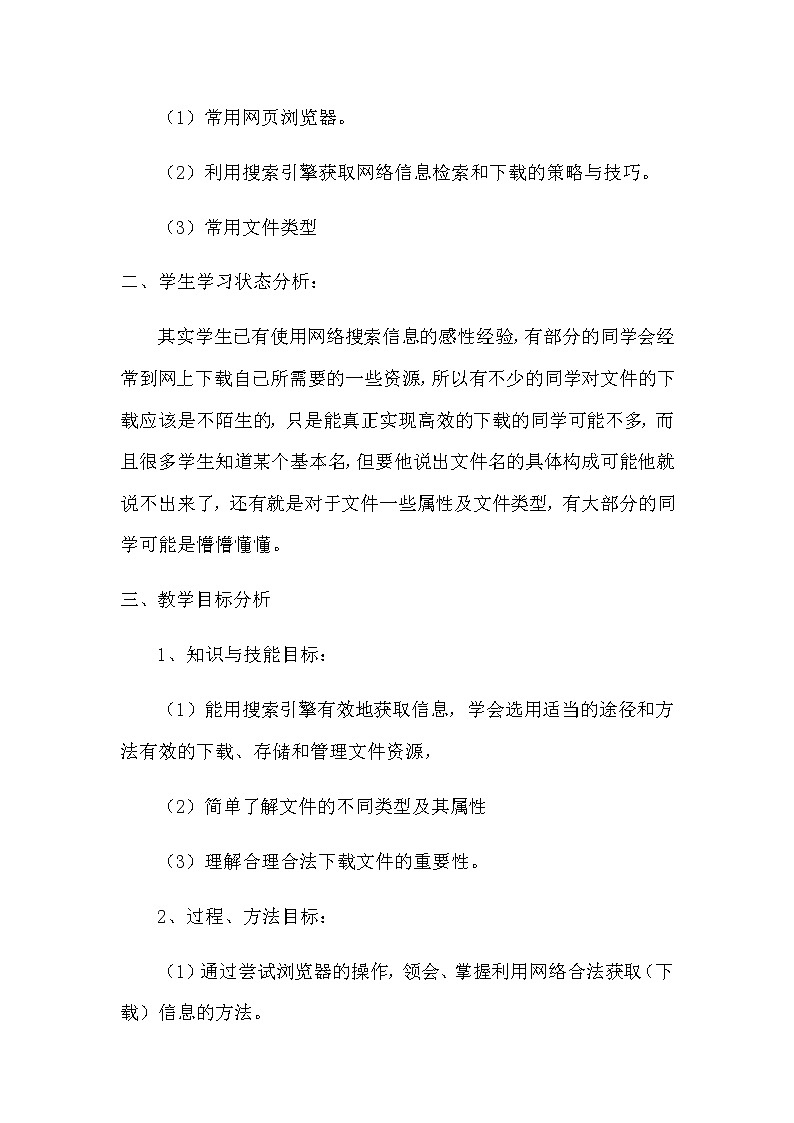 高中信息技术必修教案-2.3.2 多途径下载文件2-教科版02