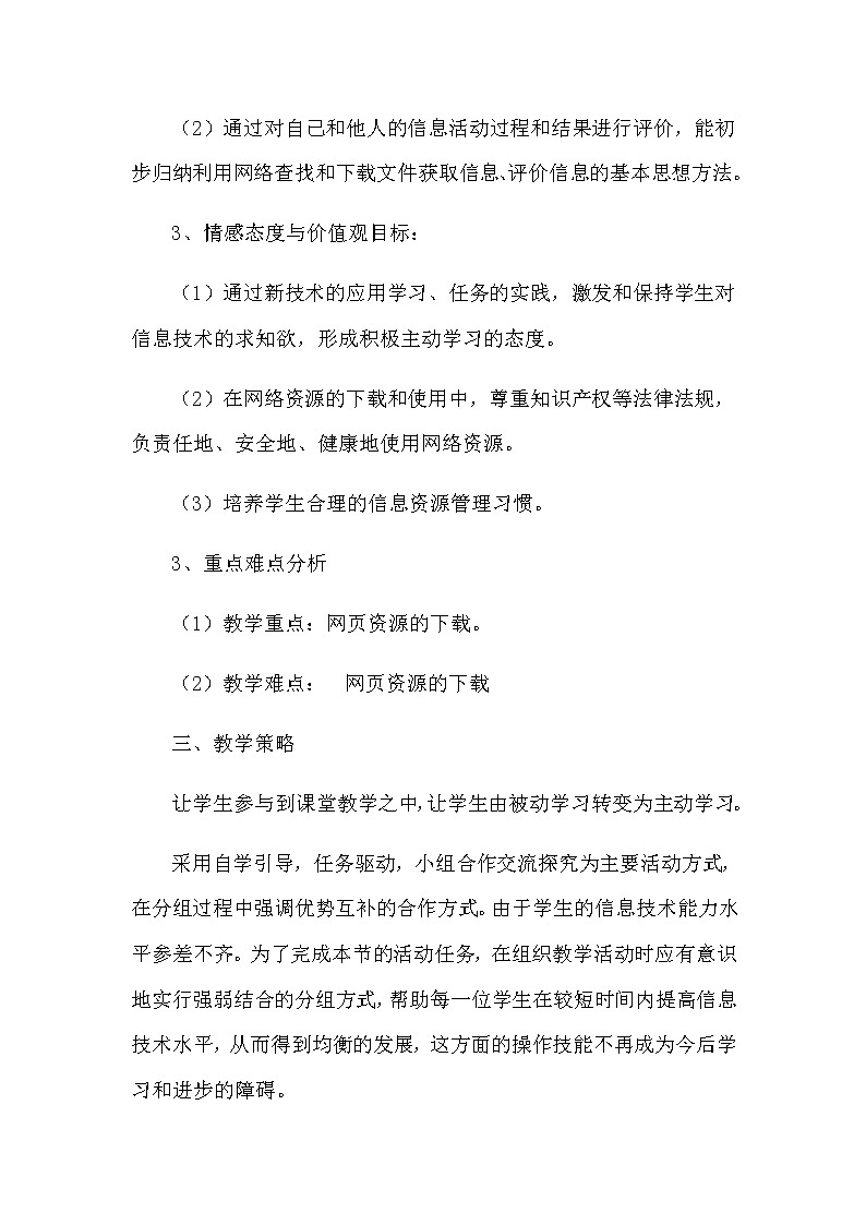 高中信息技术必修教案-2.3.2 多途径下载文件2-教科版03