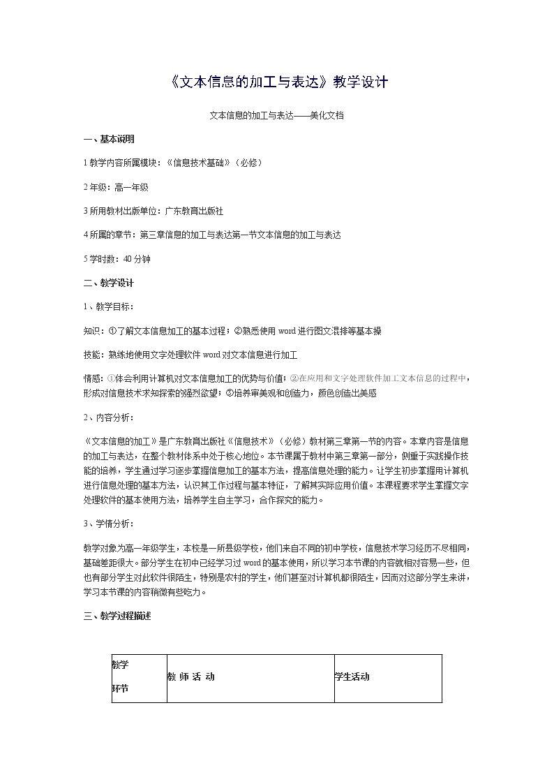 高中信息技术教科版必修 信息技术基础4.1 文本信息加工教案