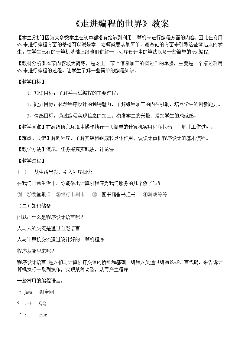 高中信息技术必修教案-3.2　信息的编程加工5-教科版01