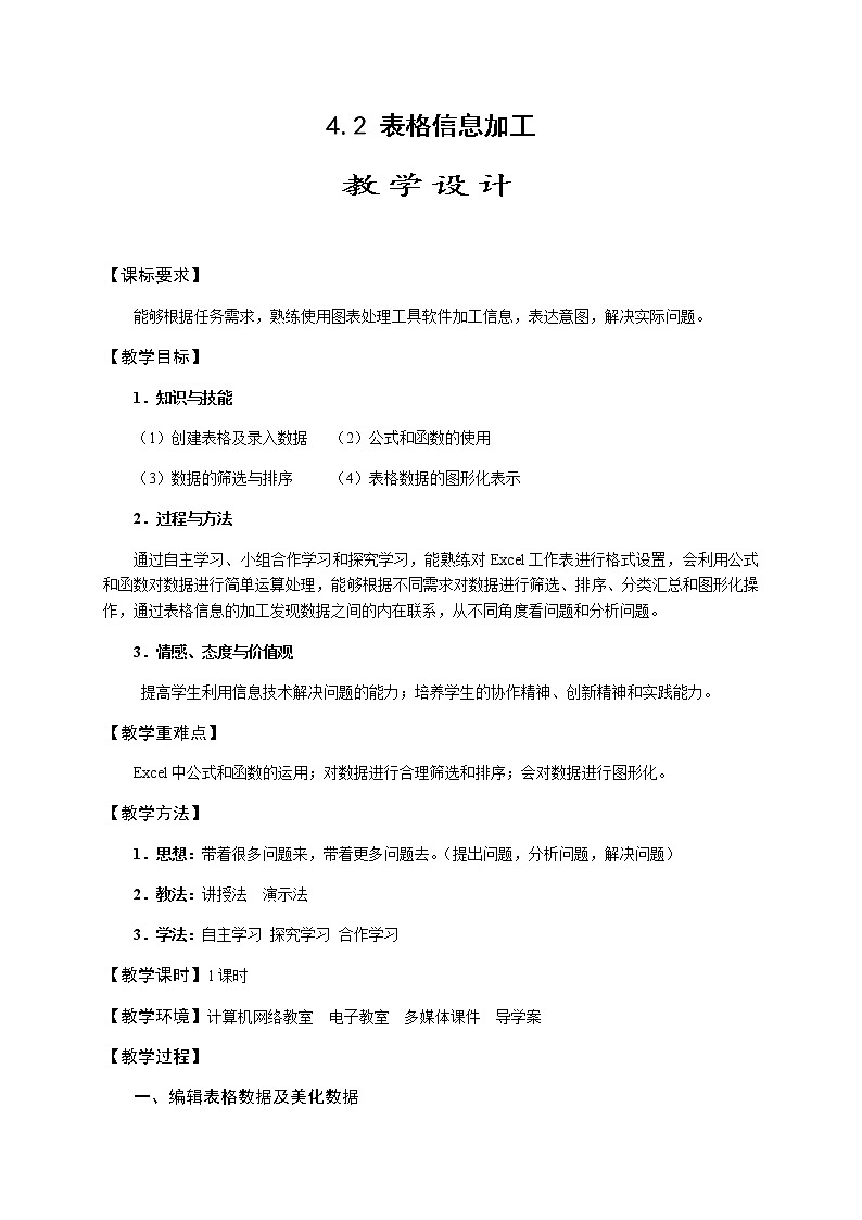 高中信息技术必修教案-4.2.1 表格数据的处理5-教科版第1页