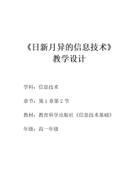 2021学年第一章 信息与信息技术1.2 日新月异的信息技术教学设计