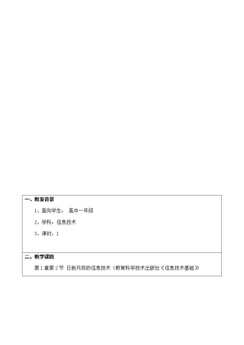 高中信息技术必修教案-1.2　日新月异的信息技术2-教科版02