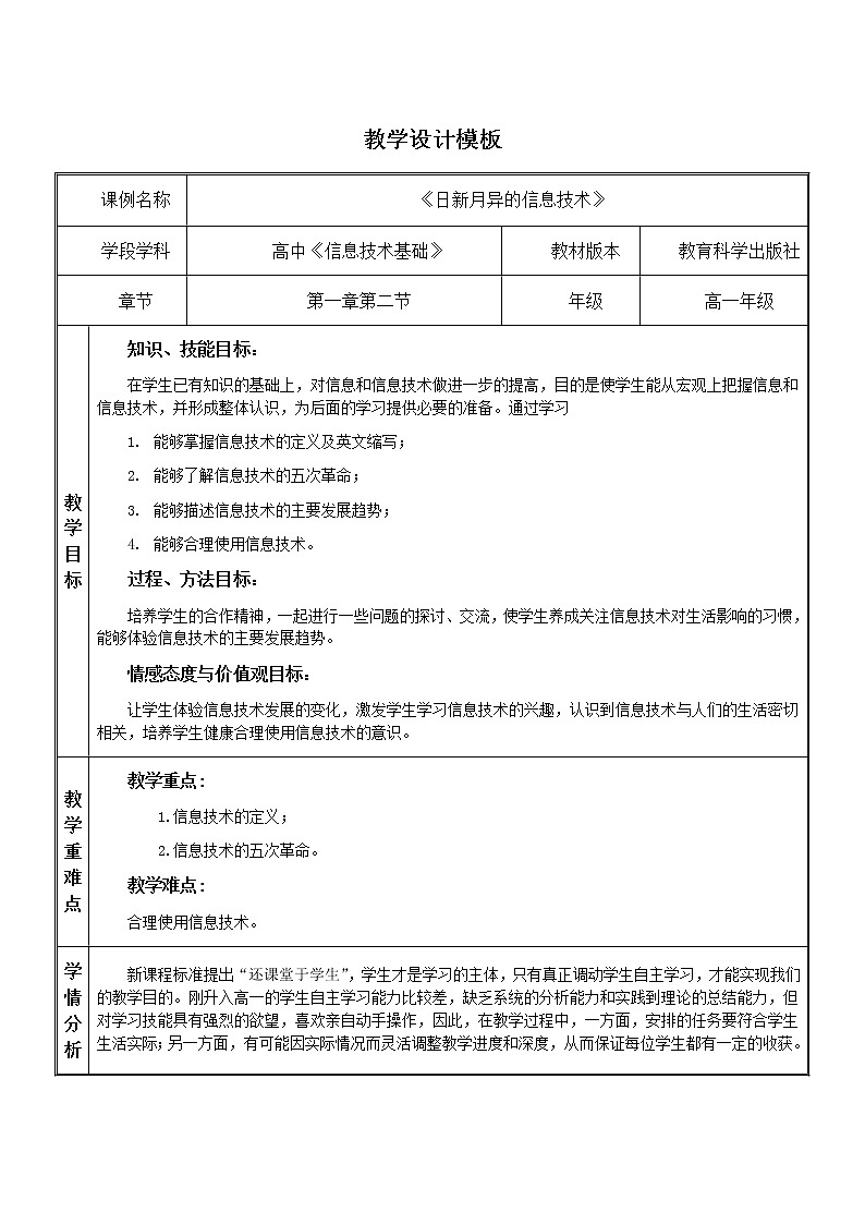 高中信息技术必修教案-1.2.2 信息技术的发展趋势5-教科版01